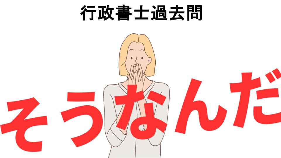 意味ないと思う人におすすめ！行政書士過去問の代わり